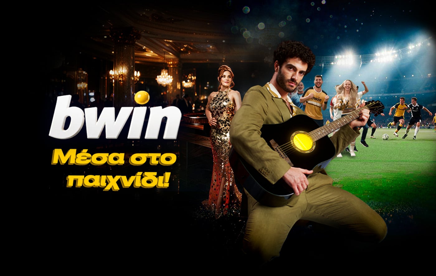 Η bwin είναι «Μέσα στο παιχνίδι» και το… τραγουδάει!